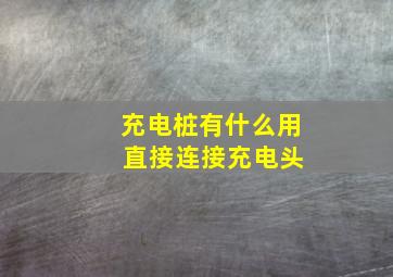 充电桩有什么用 直接连接充电头